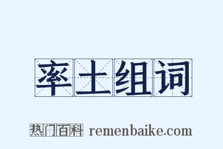 率土组词是什么意思的图片